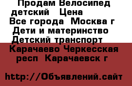 Продам Велосипед детский › Цена ­ 2 500 - Все города, Москва г. Дети и материнство » Детский транспорт   . Карачаево-Черкесская респ.,Карачаевск г.